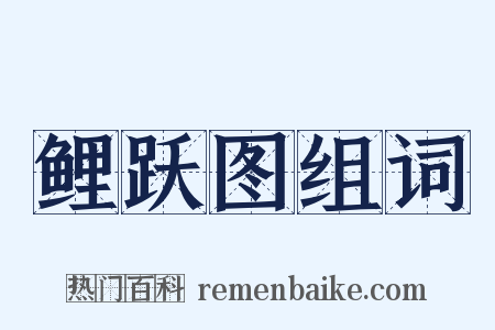 鲤跃图组词是什么意思的图片